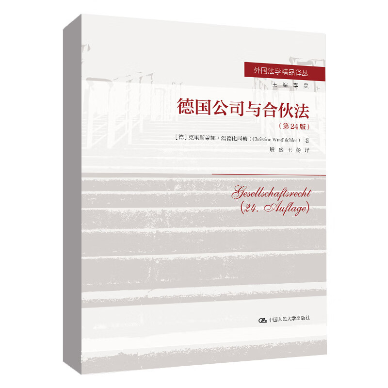 德国公司与合伙法 第24版   德 克里斯蒂娜 温德比西勒中国人民大学出版社  9787300313757