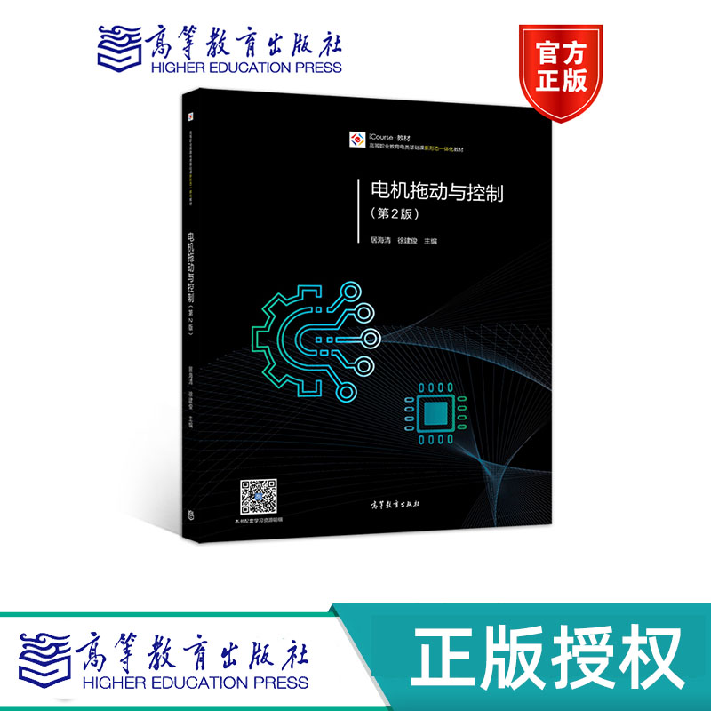 电机拖动与控制 第2版 居海清 徐建俊 高等教育出版社 9787040529722