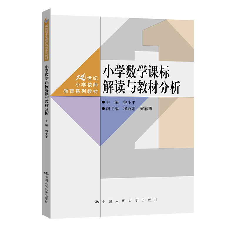 小学数学课标解读与教材分析 曾小平 21世纪小学教师教育系列教材 中国人民大学出版社 9787300345147