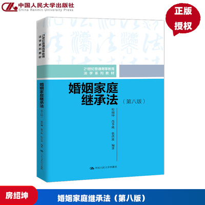 婚姻家庭继承法 第八版 21世纪普通高等教育法学系列教材 房绍坤 范李瑛 张洪波  中国人民大学出版社 9787300337852