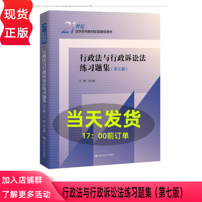 行政法与行政诉讼法练习题集 第七版第7版 21世纪法学系列教材配套辅导用书 中国人民大学出版社 9787300339481