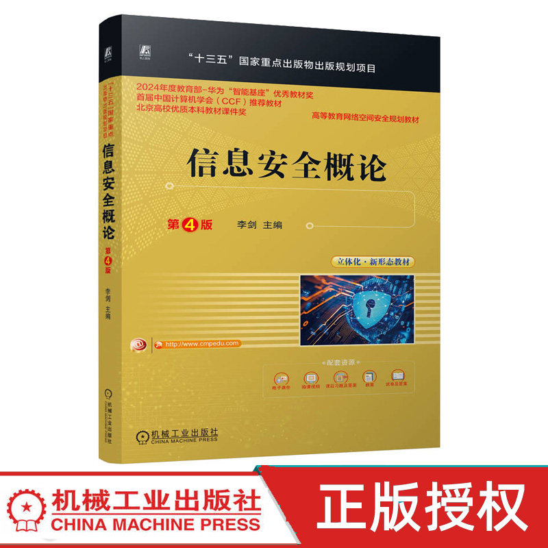 信息安全概论 第四版第4版 李剑 机械工业出版社 9787111807438