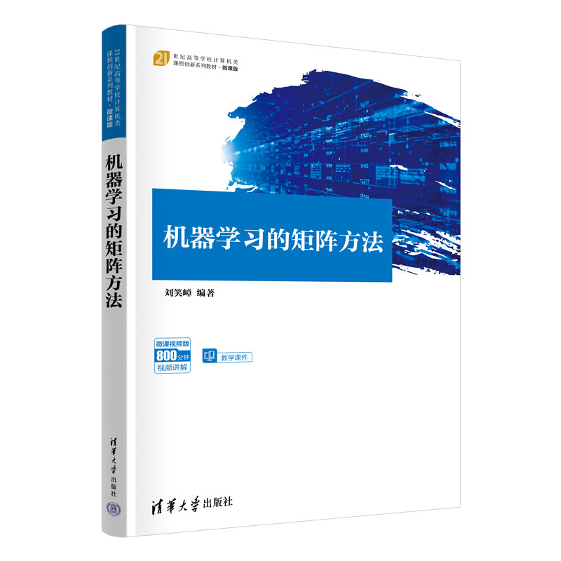 机器学习的矩阵方法 刘笑嶂 9787302705727 21世纪高等学校计算机类课程创新系列教材微课版 清华大学出版社