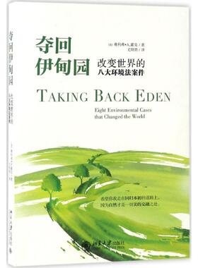 夺回伊甸园：改变世界的八大环境法案件[美]奥利弗?A.霍克Oliver A. Houck北京大学出版社