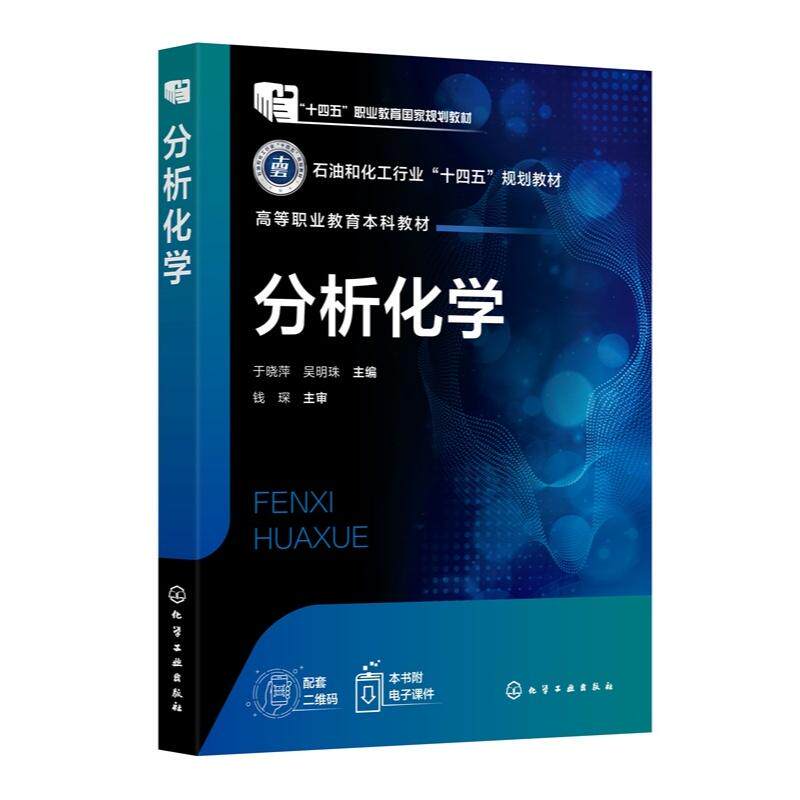 分析化学 于晓萍 吴明珠 9787122474513 化学工业出版社