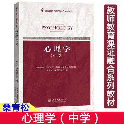 心理学（中学） 桑青松 教师教育“课证融合”教材 北京大学出版社 教师从业资格考试考证教材参考书籍 中学生心理发展人格心理学