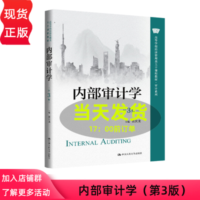 内部审计学 张庆龙 第3版第三版 高等学校经济管理类主干课程教材 审计系列 中国人民大学出版社 9787300333144