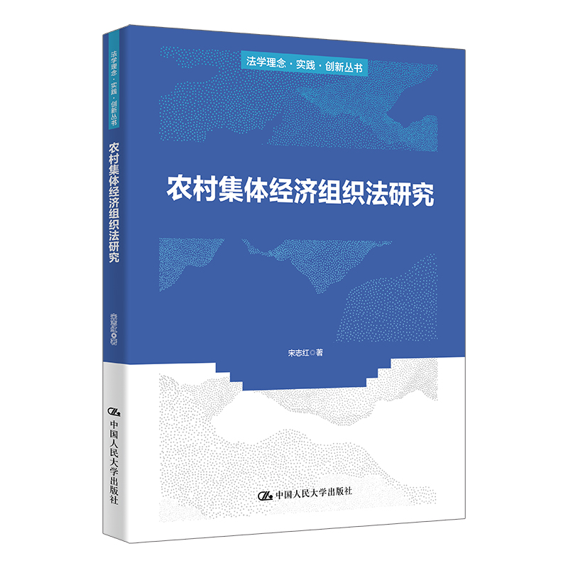 农村集体经济组织法研究 宋志红 法学理念 实践·创新丛书 中国人民大学出版社 9787300351377