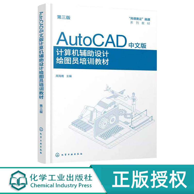 AutoCAD中文版计算机辅助设计绘图员培训教材 第3版第三版 周海鹰 9787122509093 化学工业出版社