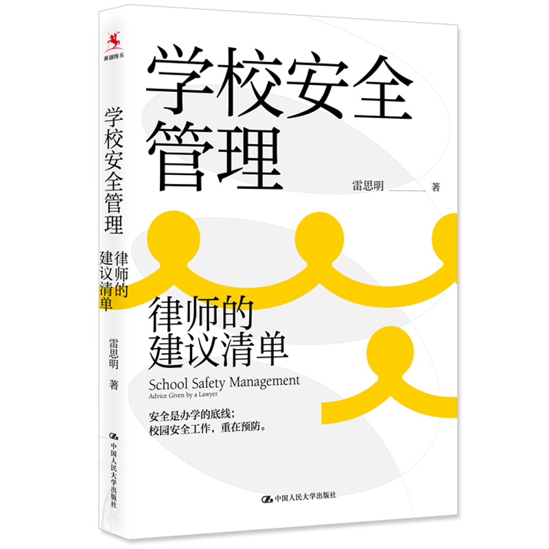 学校安全管理 律师的建议清单雷思明中国人民大学出版社9787300304373