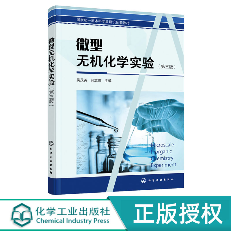 微型无机化学实验第3版第三版 吴茂英 郝志峰 9787122393906 化学工业出版社