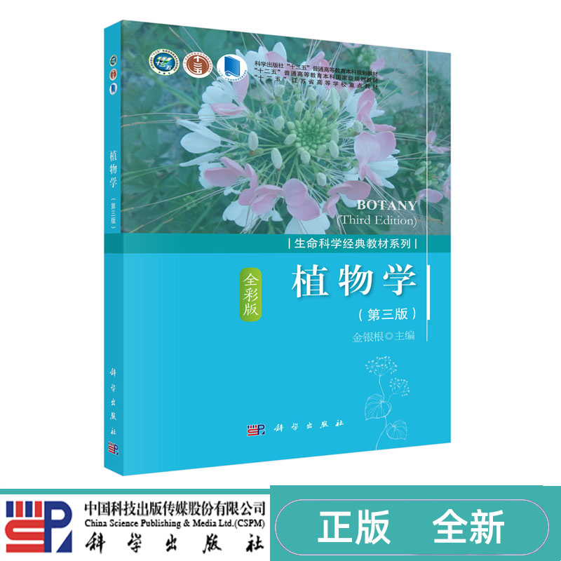 植物学 第三版第3版 金银根 十三五普通高等教育本科规划教材 科学出版社 9787030556578