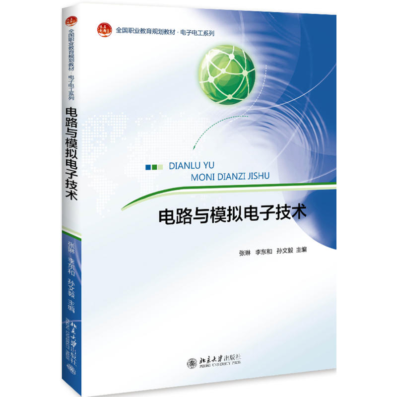 电路与模拟电子技术   未名创新·全国职业教育规划教材·电子电工系列 张