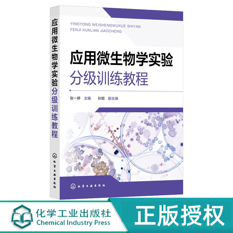 应用微生物学实验分级训练教程