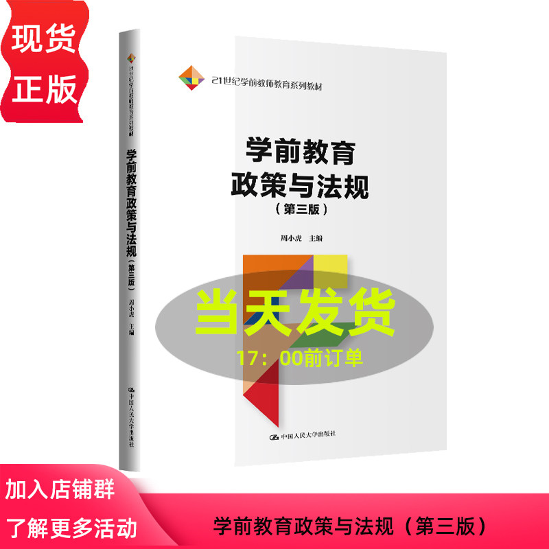 学前教育政策与法规 第三版 21世纪学前教师教育系列教材 周小虎 中国人民大学出版社 9787300329383