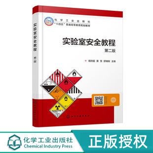 舒绪刚 黄雪 第二版 化学工业出版 9787122458278 实验室安全教程 社 胡洪超