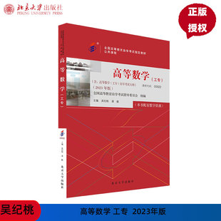 吴纪桃 9787301337806 高等数学 社 北京大学出版 漆毅 全国高等教育自学考试指定教材 2023年版 工专 00022 自考教材