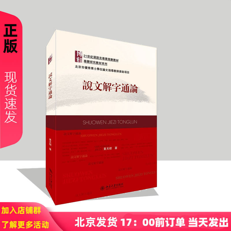 说文解字通论黄天树北京大学9787301248102