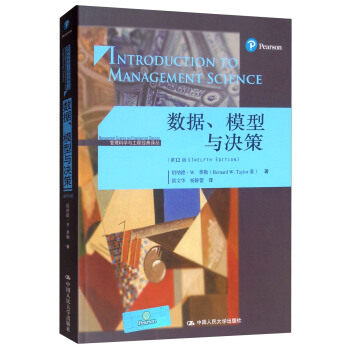数据、模型与决策（第12版）（管理科学与工程经典译丛） 伯纳德·W.泰勒，侯文华，杨静 第十二版  中国人民大学出