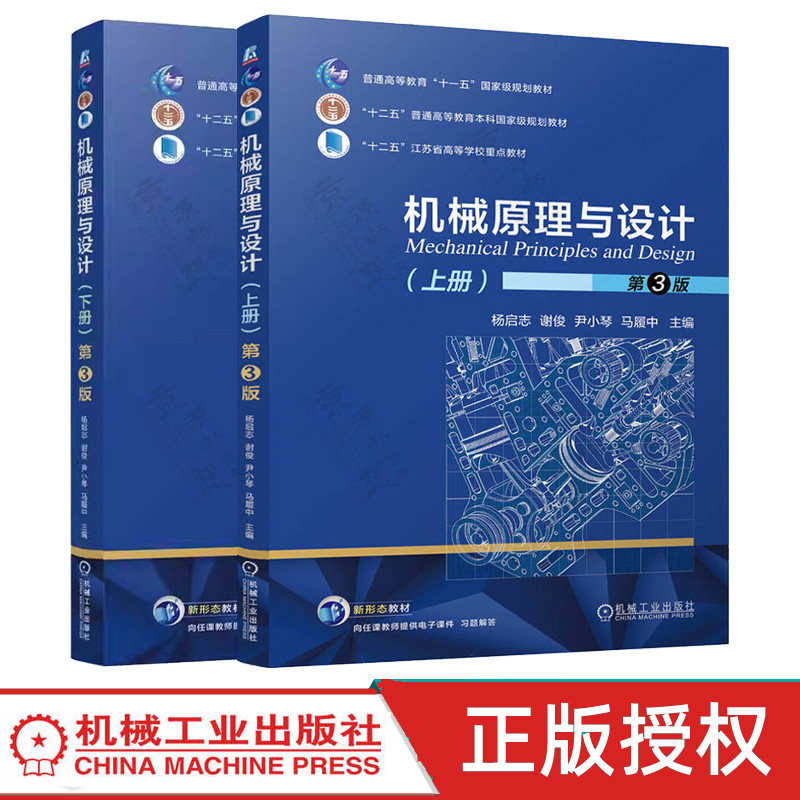 机械原理与设计 杨启志 第三版3版 上下册 9787111797630 普通高等教育本科规划教材 机械工业出版社