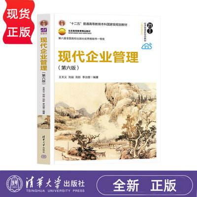 现代企业管理 第六版 21世纪经济管理新形态教材工商管理系列 王关义刘益 9787302638391 清华大学出版社