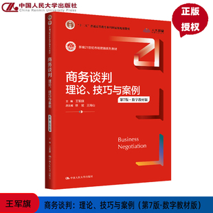 商务谈判 理论 技巧与案例 第7版第七版 王军旗 数字教材版 新编21世纪市场营销系列教材第七版 中国人民大学出版社 9787300331553