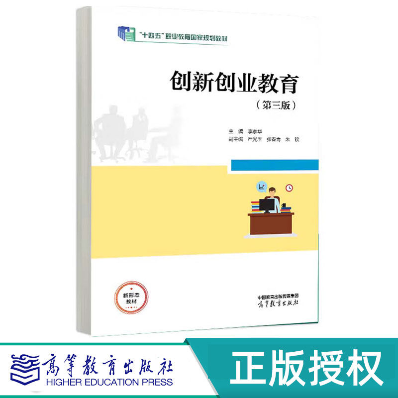 创新创业教育第3版第三版 李家华 9787040622799 高等教育出版社
