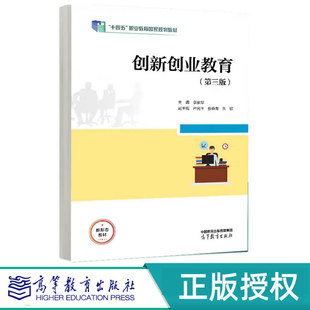 创新创业教育第3版第三版 李家华 9787040622799 高等教育出版社