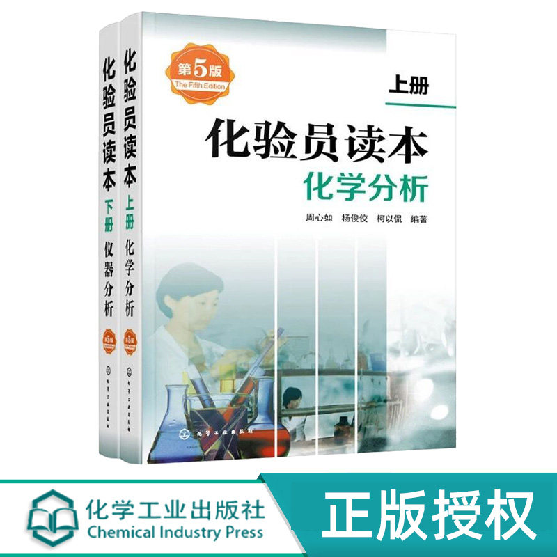 化验员读本 上下2册 第5版 化学分析 仪器分析下册 第五版 化验室常用电器设备 化验员读本仪器分析化学分析技术 化学工业出版社