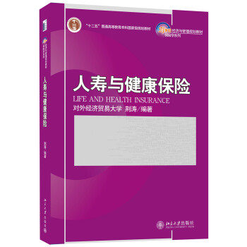 人寿与健康保险荆涛北京大学9787301184684