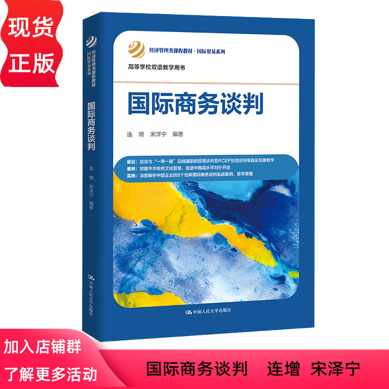 国际商务谈判人民大学出版图片