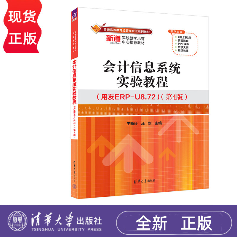 会计信息系统实验教程 用友ERP-U8.72 第4版 王新玲 汪刚 清华大学出版社 9787302666677
