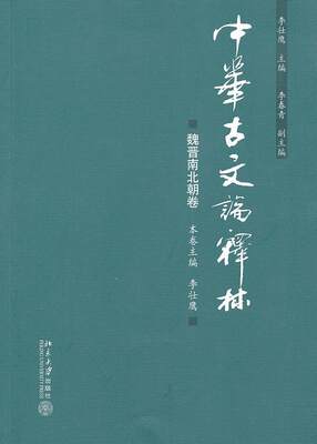 中华古文论释林(魏晋南北朝卷) 李壮鹰  主编 北京大学出版社