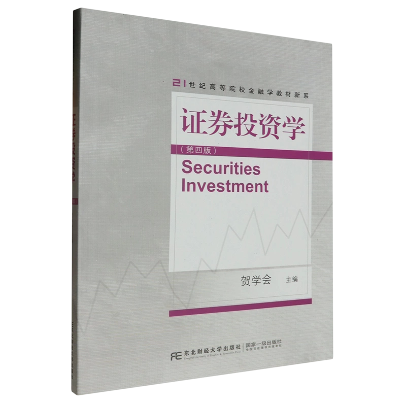 证券投资学 第四版 21世纪高等院校金融学教材新系 贺学会 东北财经大学出版社 9787565450907