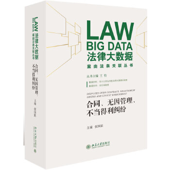 合同、无因管理、不当得利纠纷 侯国跃 北京大学出版社