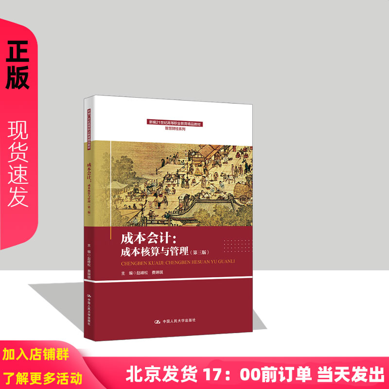 成本会计：成本核算与管理第三版第3版 赵峰松 费琳琪 9787300331904 中国人民大学出版社