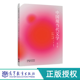 王荣 李继凯 李跃力 9787040628708 社 中国现当代文学 高等教育出版 第三版