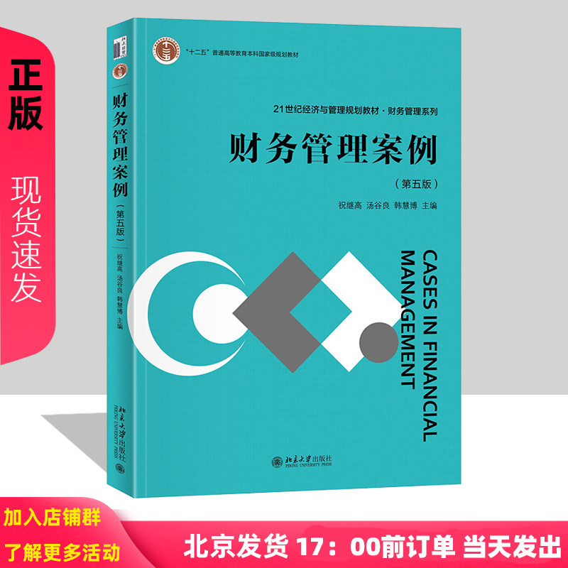 财务管理案例 第五版第5版 祝继高 汤谷良 韩慧博 21世纪经济与管理规划教材·财务管理系列 北京大学出版社 9787301366790