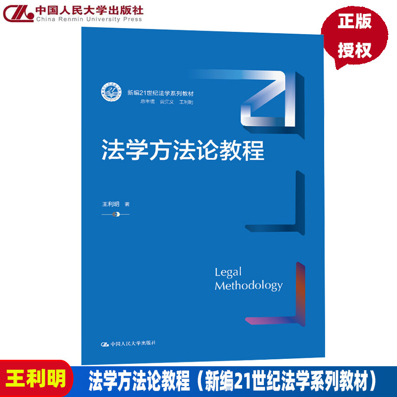 法学方法论教程(新编21