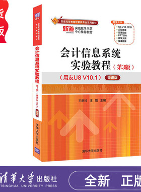 会计信息系统实验教程 第3版 用友U8 V10.1——微课版 王新玲 汪刚 清华大学出版社 9787302598749