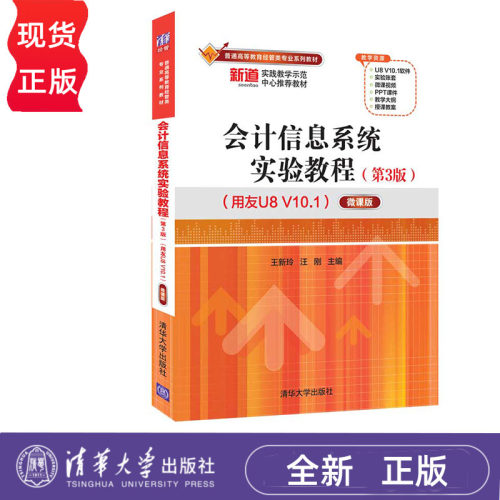 会计信息系统实验教程 第3版 用友U8 V10.1——微课版 王新玲 汪刚 清华大学出版社 9787302598749