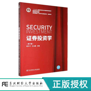 国家级特色专业 邢天才 王玉霞 证券投资学 社 十二五国家规划教材 东北财经大学出版 9787565447655 第六版
