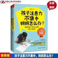 孩子注意力不集中 妈妈怎么办 鲁鹏程 培养孩子注意力的66个细节 家庭教育实用宝典 孩子上课走神解决办法 教孩子学会自我控制书籍