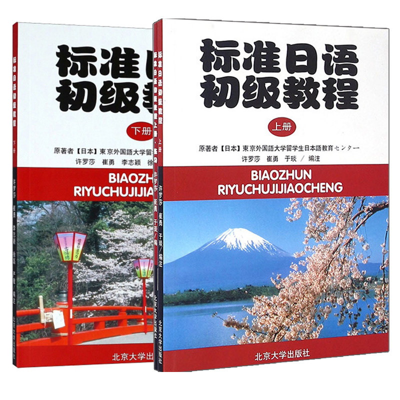 标准日语初级教程上下册 (附练习册)(日文版)(日)日本东京外国语大学 北京大学