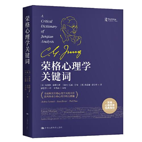 荣格心理学关键词 [英]安德鲁·塞缪尔斯（AndrewSamuels） 中国人民大学出版社