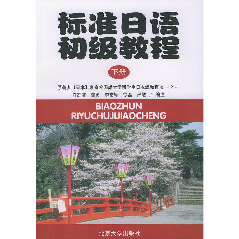 標准日語初級教程(下)(附練習冊)(日文版)(日)日本東京外國語大學北京大學9787301061671在類目 書籍/雜誌/報紙, 考試/教材/論文, 教材, 大學教材中 - 來自Buy2taobao.com提供專業的淘寶代購服務