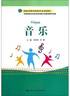 音乐(实践应用型学前教育专业规划教材) 9787300194134  中国人民大学出版社