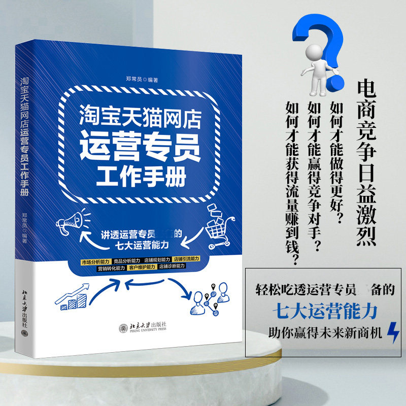 淘宝天猫网店运营专员工作手册 郑常员北京大学出版社 9787301324844