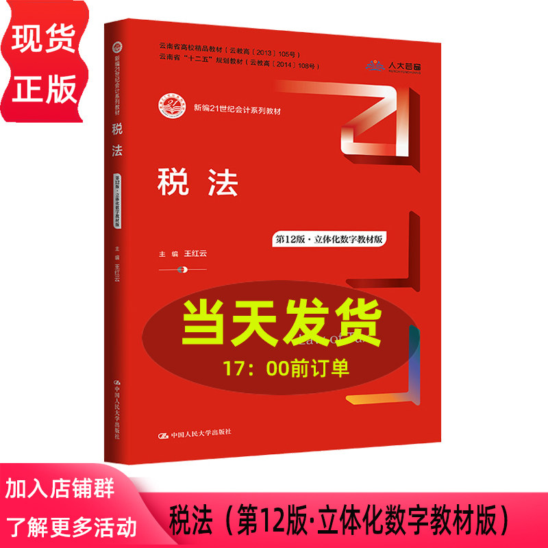 税法 第十二版第12版·立体化数字教材版 王红云 新编21世纪会计系列教材 中国人民大学出版社 9787300347530
