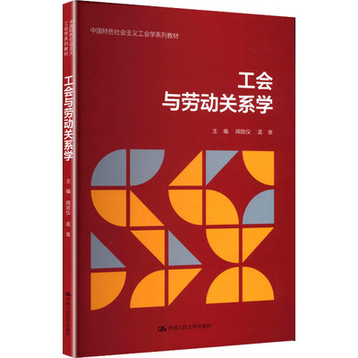 工会与劳动关系学 中国特色社会主义工会学系列教材 闻效仪 孟泉 中国人民大学出版社 9787300340241